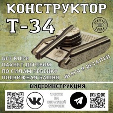 Конструктор «Танк Т-34» оптом