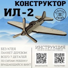 Конструктор «Самолет Ил-2» оптом