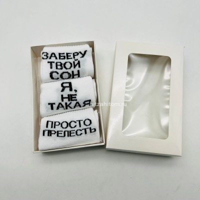 Носки взрослые в подарочной упаковке с надписями "Заберу твой сон" (3 шт/уп) оптом